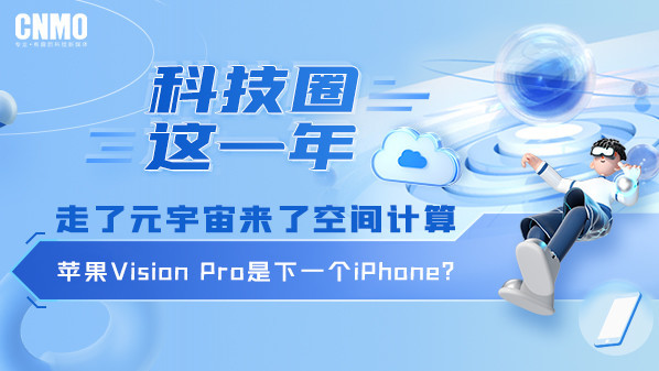 走了元宇宙来了空间计算 苹果Vision Pro是下一个iPhone?