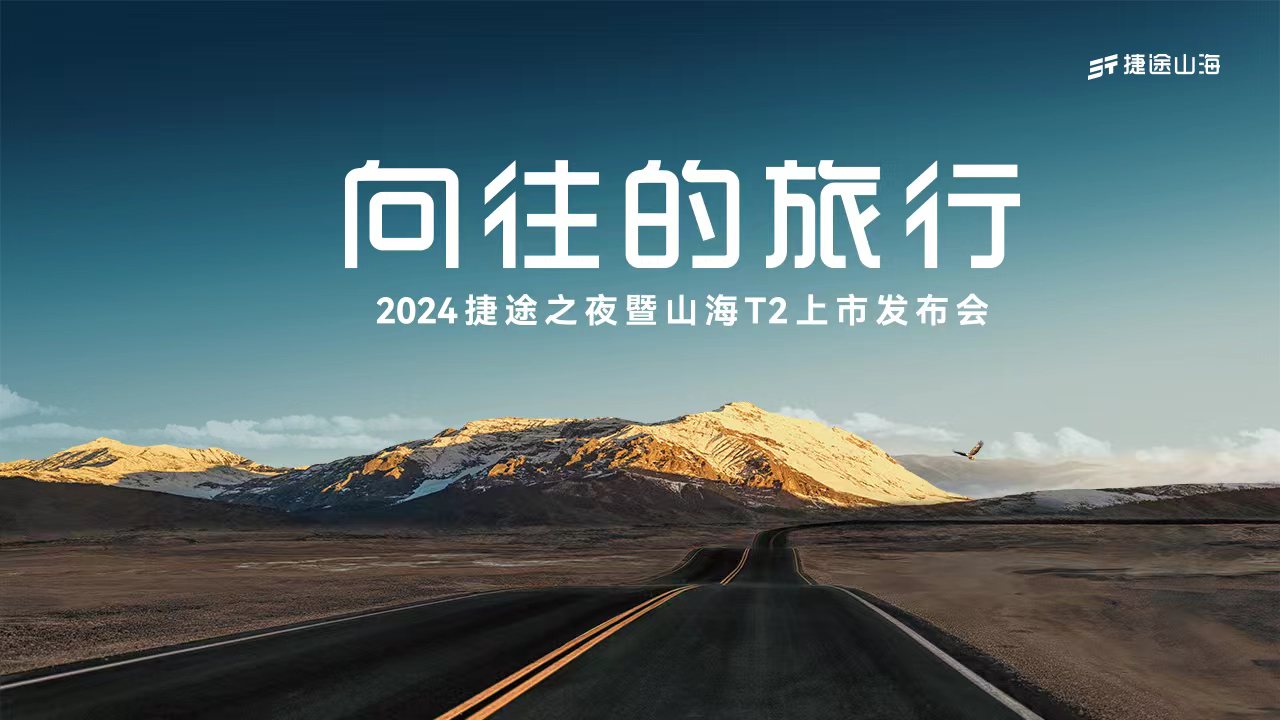 向往的旅行——2024捷途之夜暨山海T2上市发布会