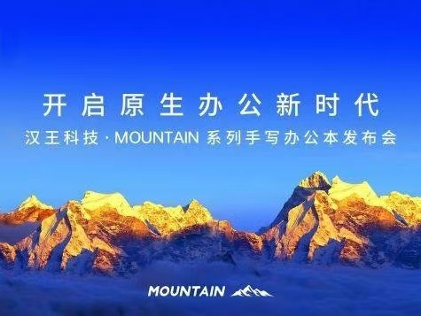 自然交互开启原生办公新时代 汉王科技发布全新MOUNTAIN系列手写办公本