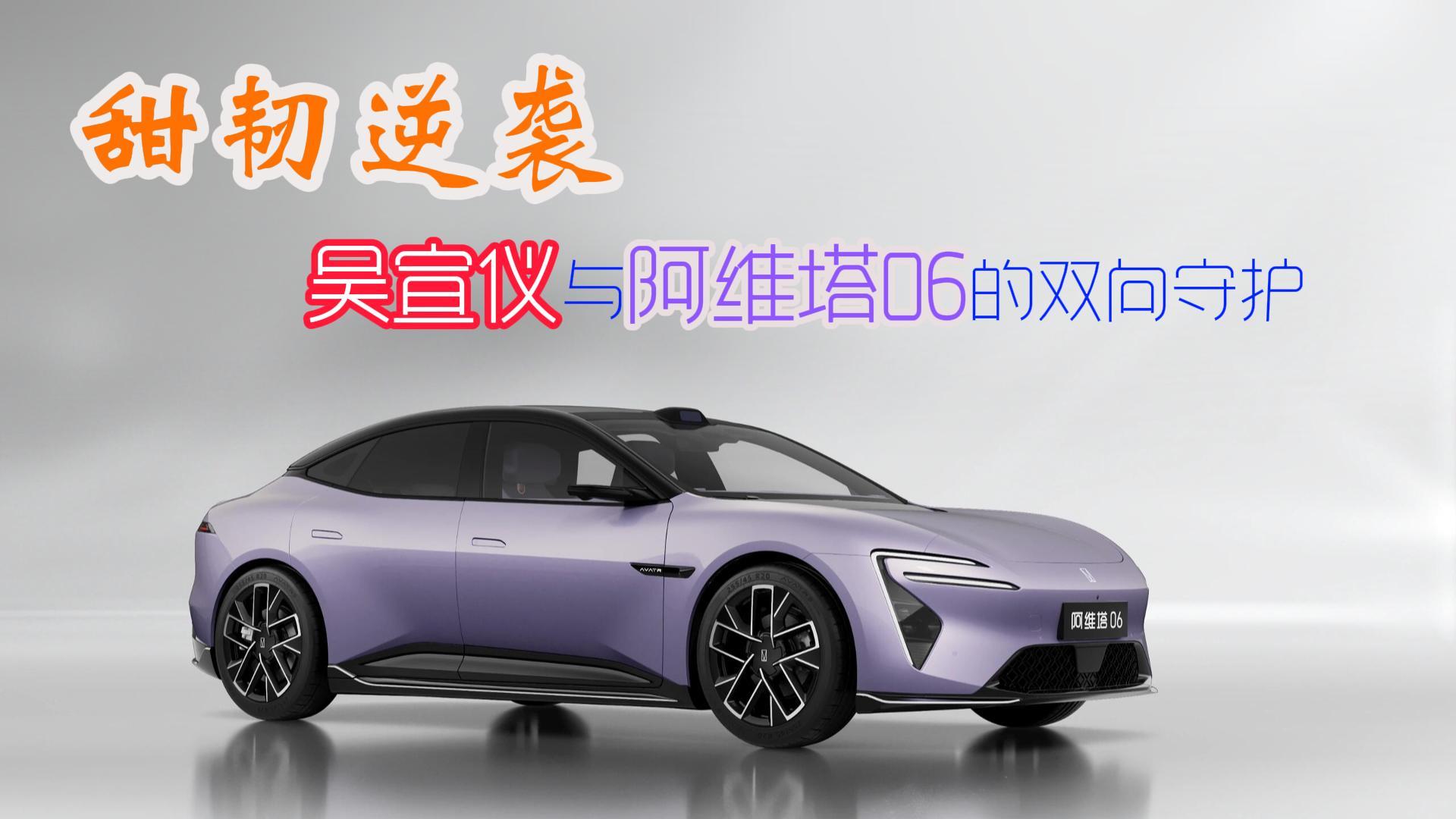 甜韧逆袭：吴宣仪与阿维塔06的双向守护