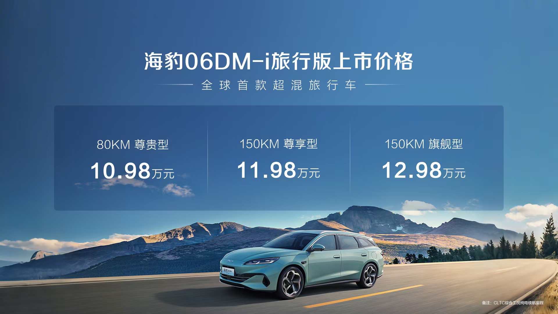 <strong>全球首款超混旅行车 比亚迪海豹06DM-i旅行版正式上市10.98万元起</strong>