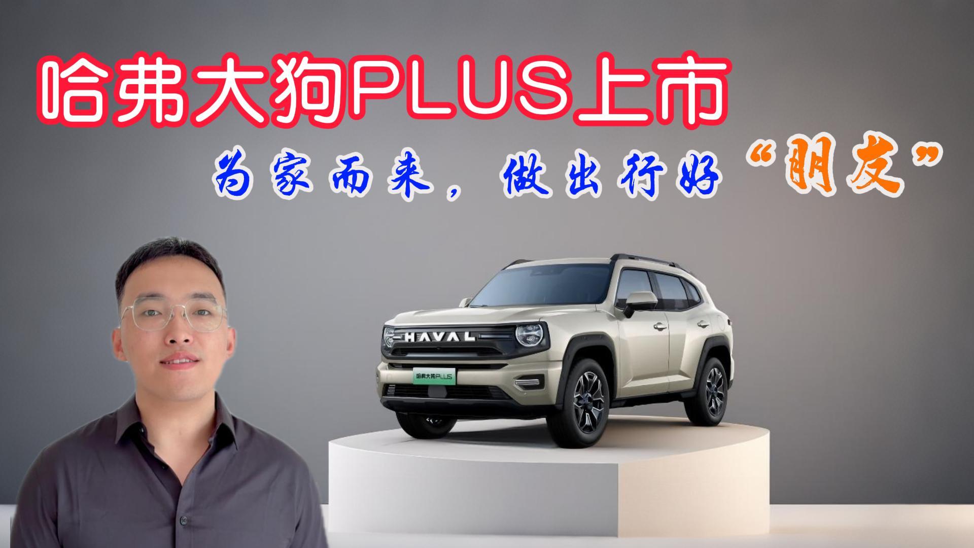 以真诚破局！10.98万起，哈弗大狗PLUS上市
