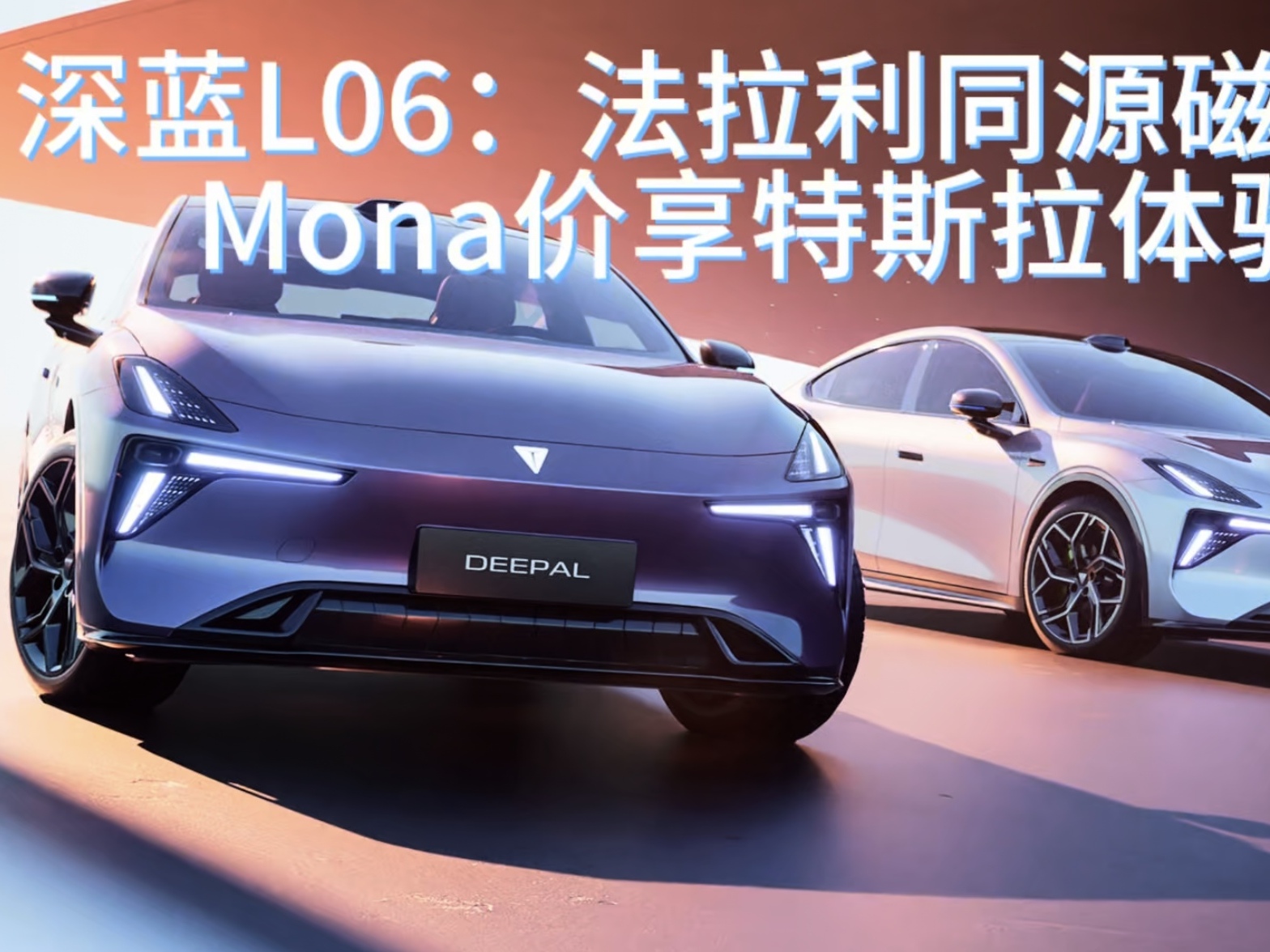 深蓝L06：法拉利同源磁流变，Mona价享特斯拉体验