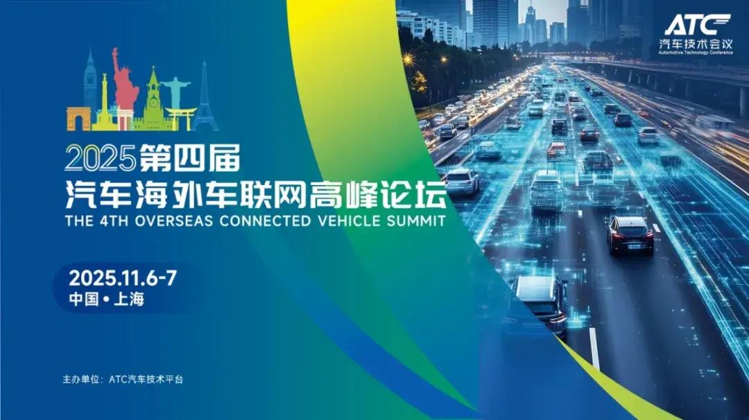 亿咖通科技出席海外车联网高峰论坛，展现全球智能化新生态