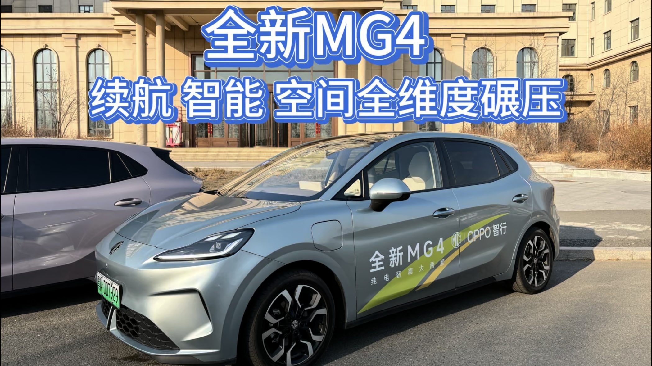 全新MG4:续航智能 空间全维度碾压
