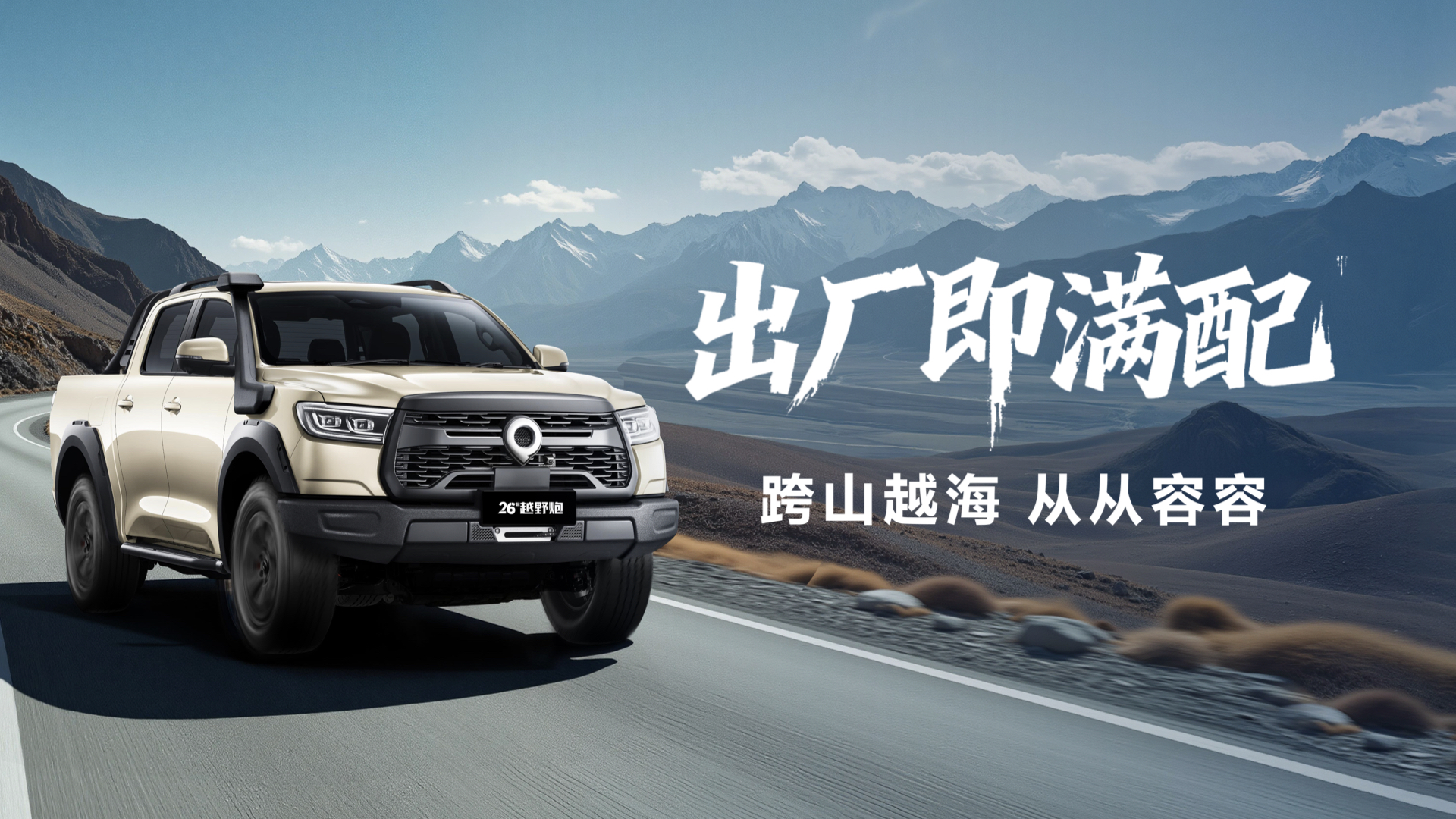 <strong>千锤百炼实力再进阶！2026款长城炮焕新上市9.98万元起</strong>