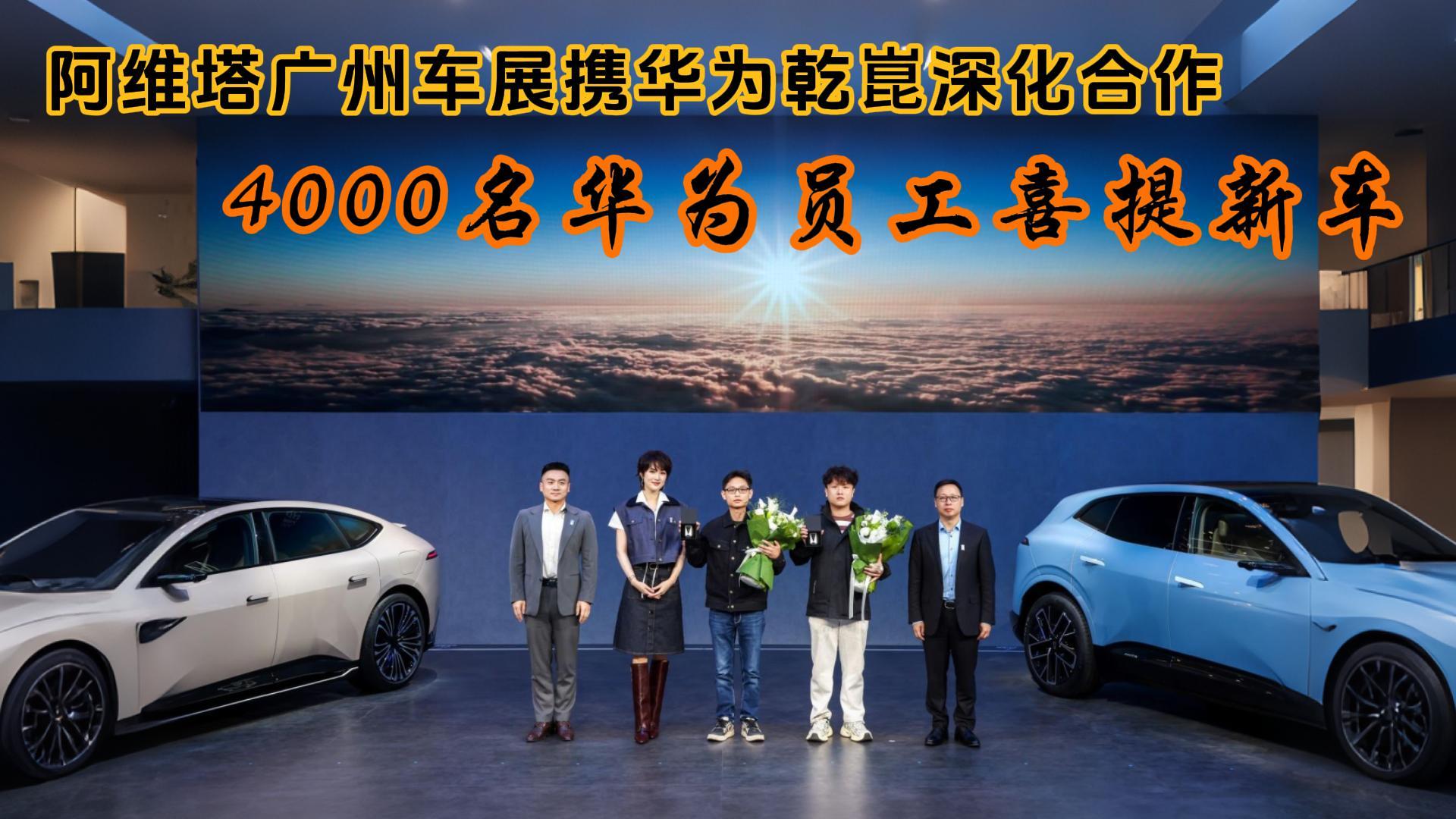 阿维塔广州车展携华为乾崑深化合作，4000名华为员工喜提新车！