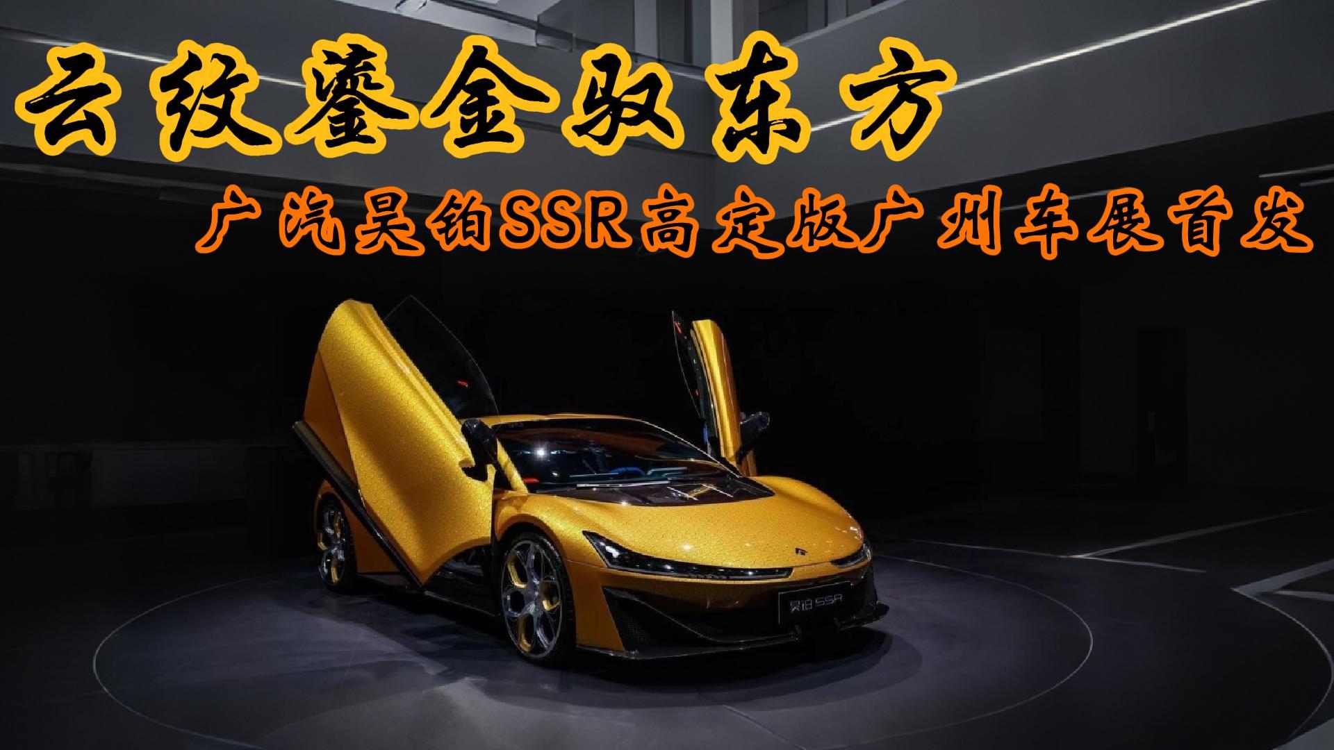<strong>云纹鎏金驭东方 广汽昊铂SSR高定版广州车展首发</strong>