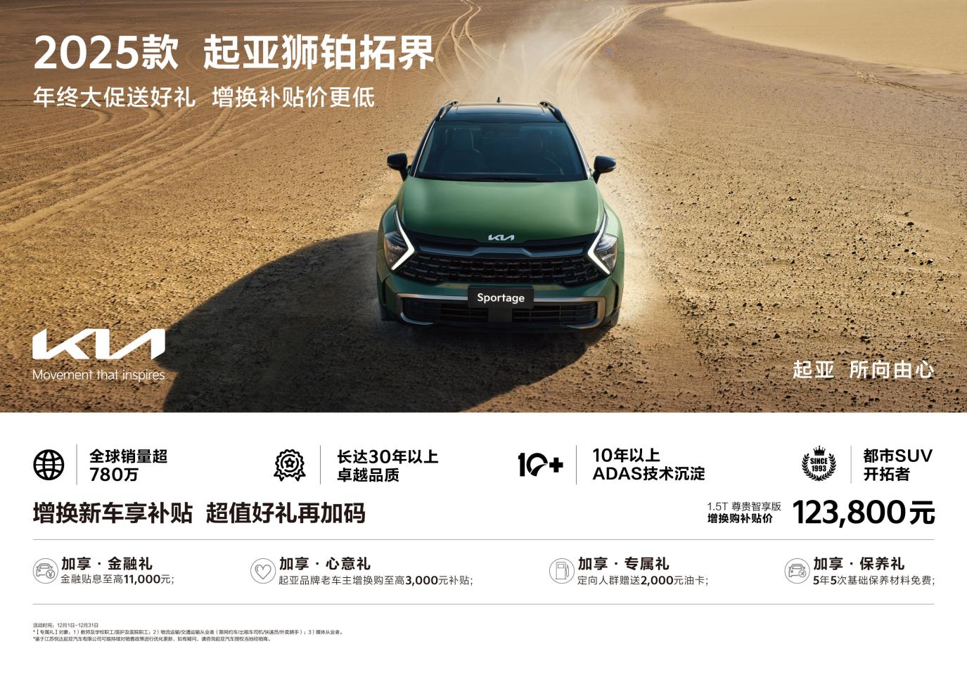 年终大促送好礼，悦达起亚12月增换购补贴价低至64,800元起