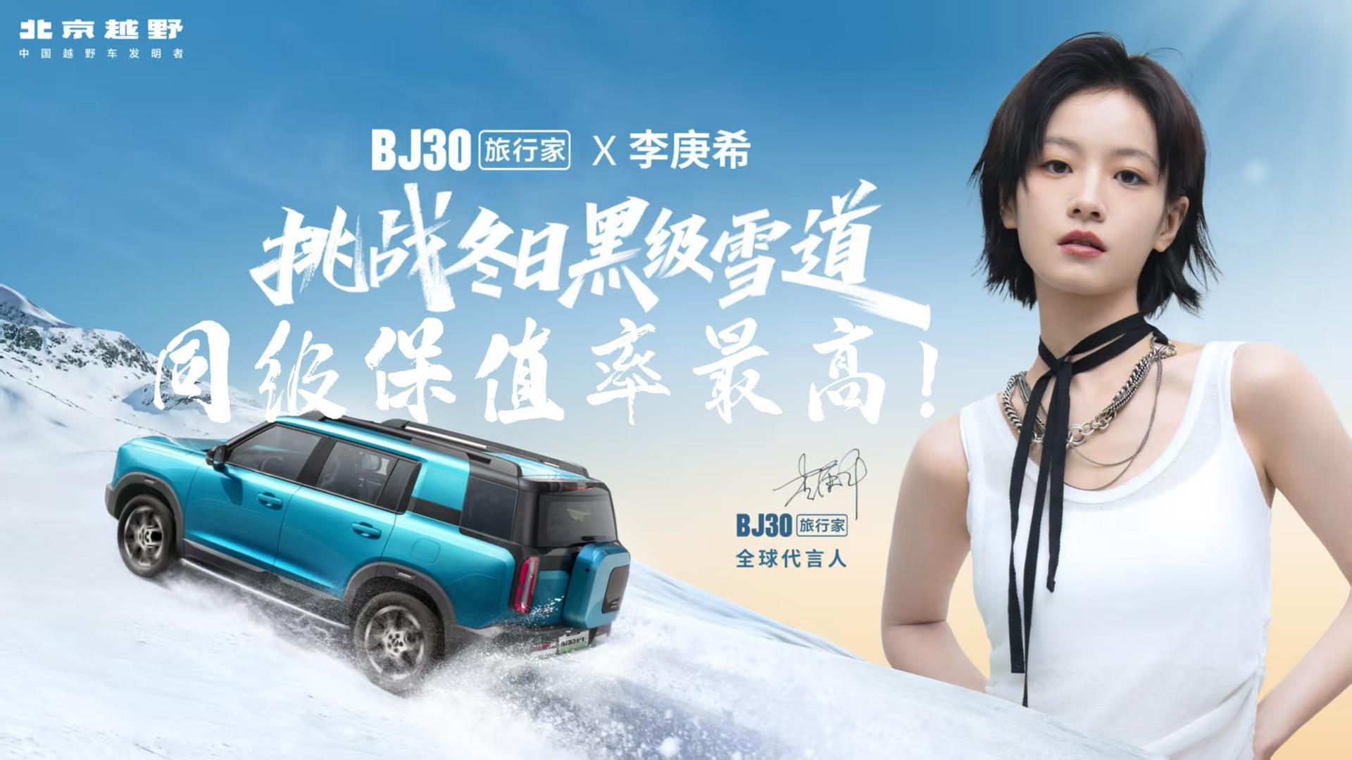 BJ30旅行家×李庚希挑战冬日黑级雪道，同级保值率最高！
