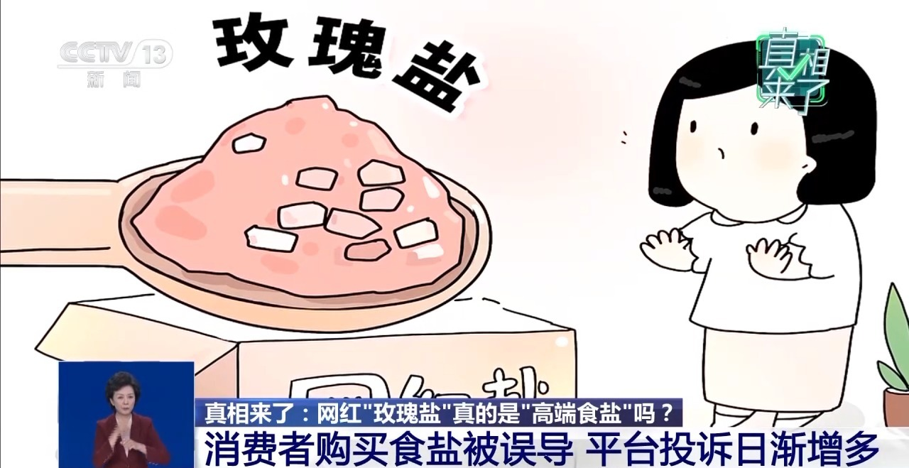 网红“玫瑰盐”真的是“高端食盐”吗？