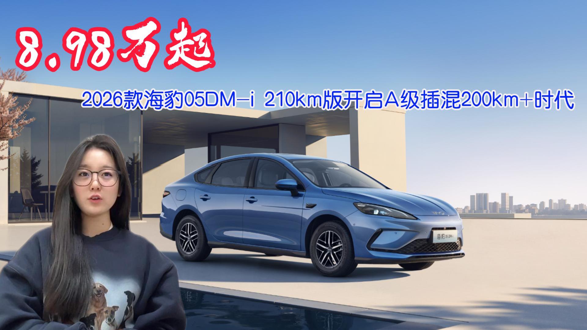 8.98万起，2026款海豹05DM-i 210km版开启A级插混200km+时代