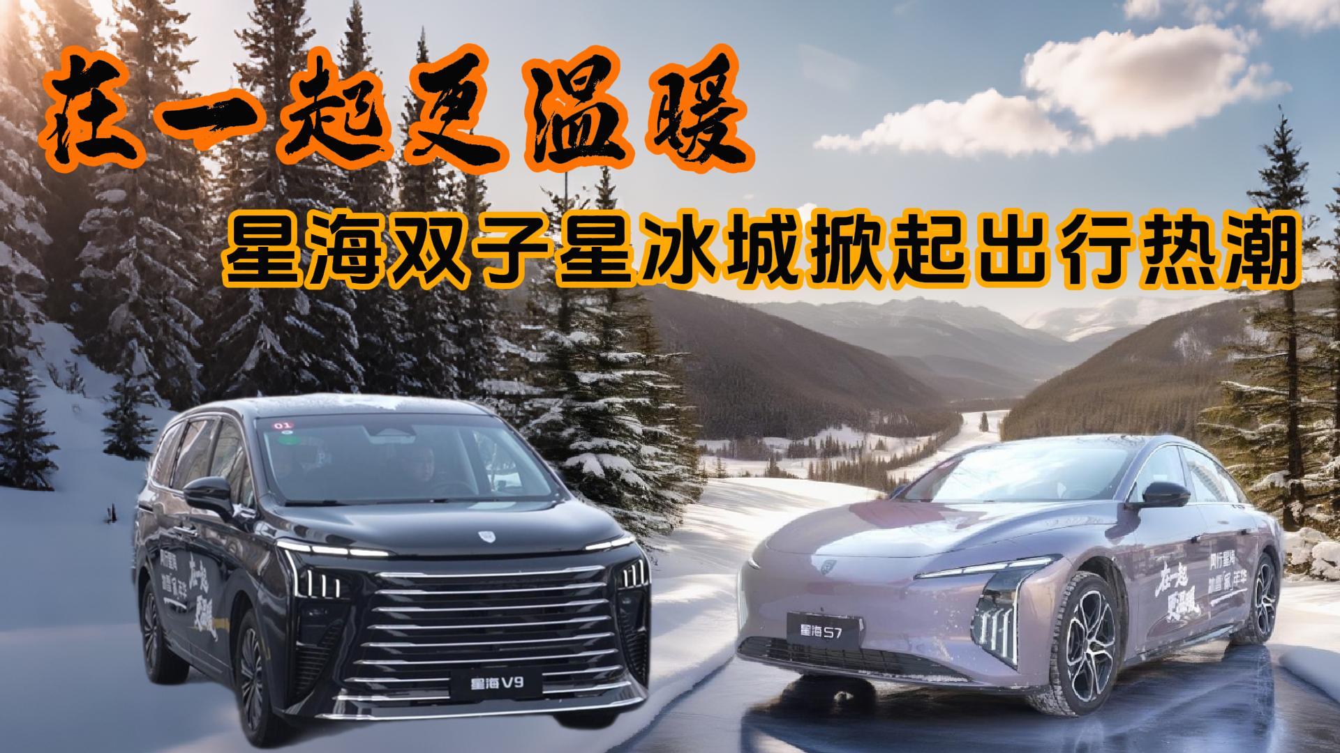 在一起更温暖，星海双子星冰城掀起出行热潮