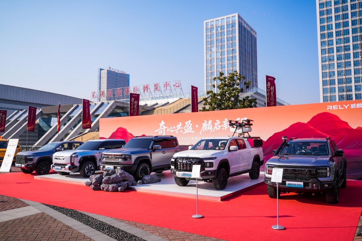 奇心共盈 麟启新程——RELY威麟家族产品集结亮相2026奇瑞汽车商务年会
