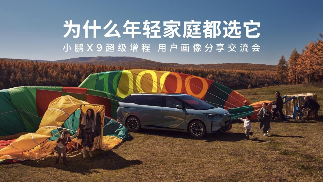 <strong>小鹏X9超级增程用户画像分享交流会：90后占比近六成，成年轻家庭第一台MPV</strong>