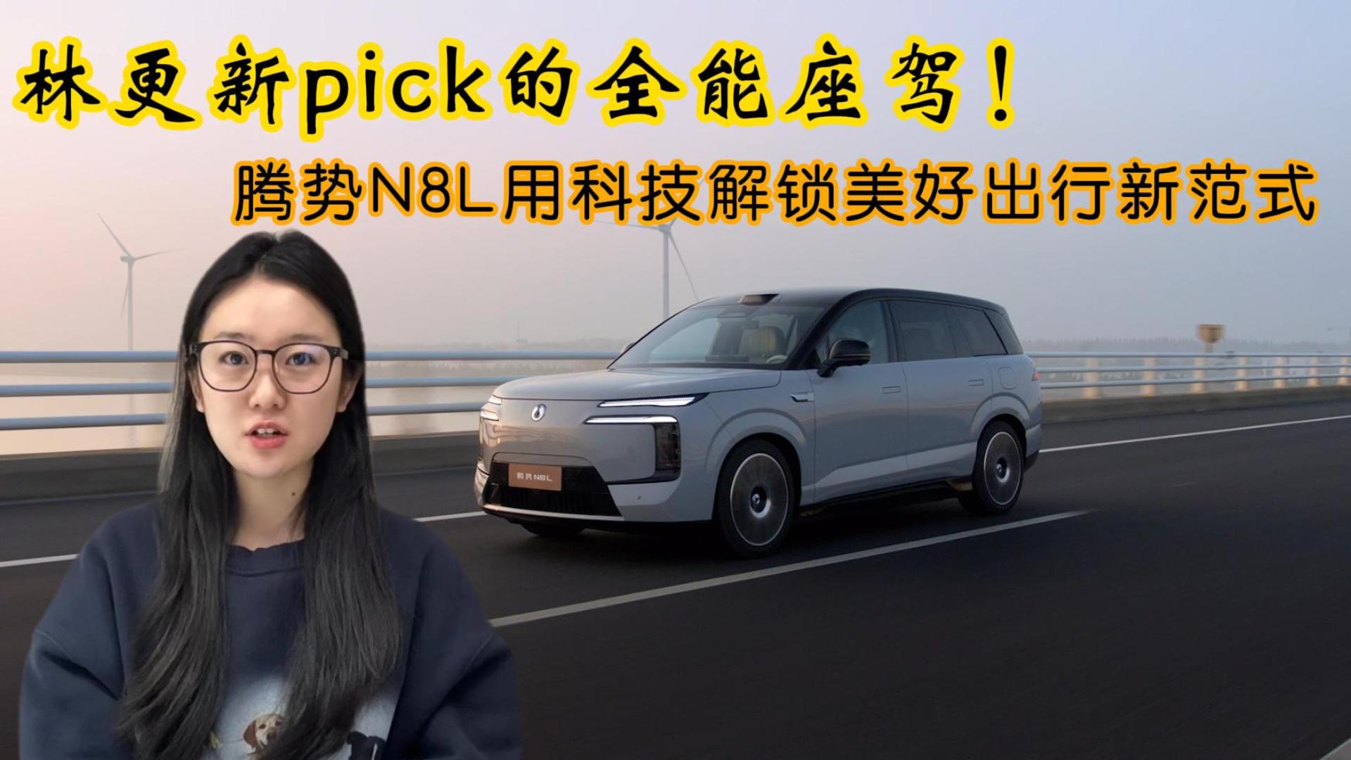 <strong>林更新pick的全能座驾！腾势N8L用科技解锁美好出行新范式</strong>