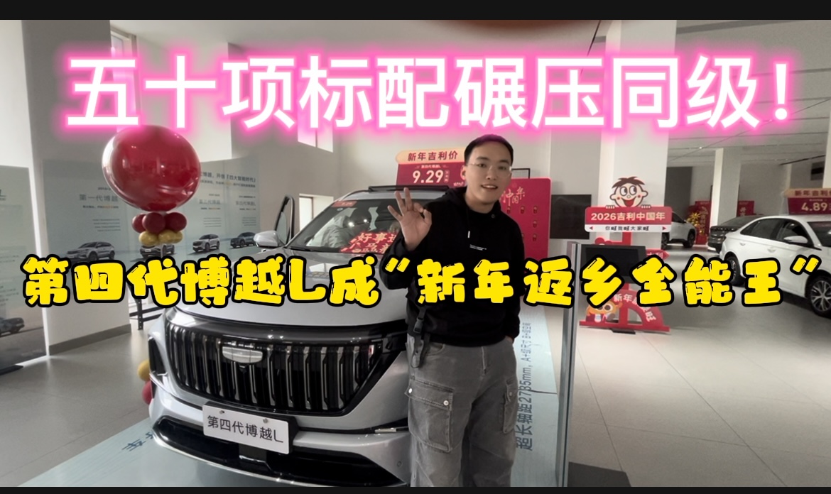 <strong>50项标配碾压同级！第四代博越L成“新年返乡全能王”</strong>