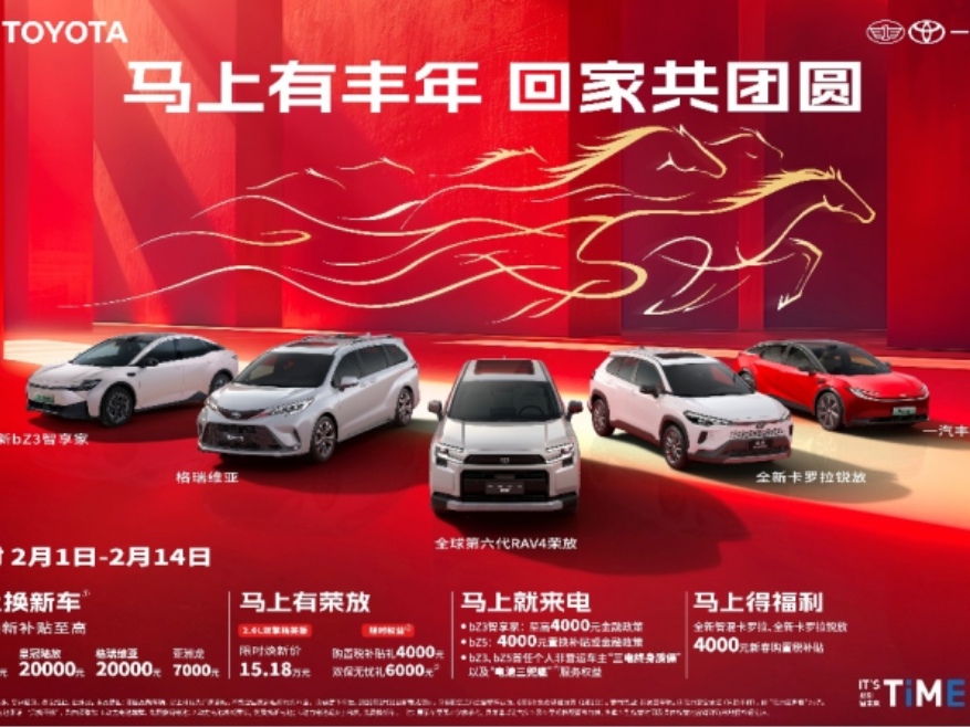 <strong>马上有丰年，一汽丰田限时置换补贴至高2万助力阖家团圆</strong>
