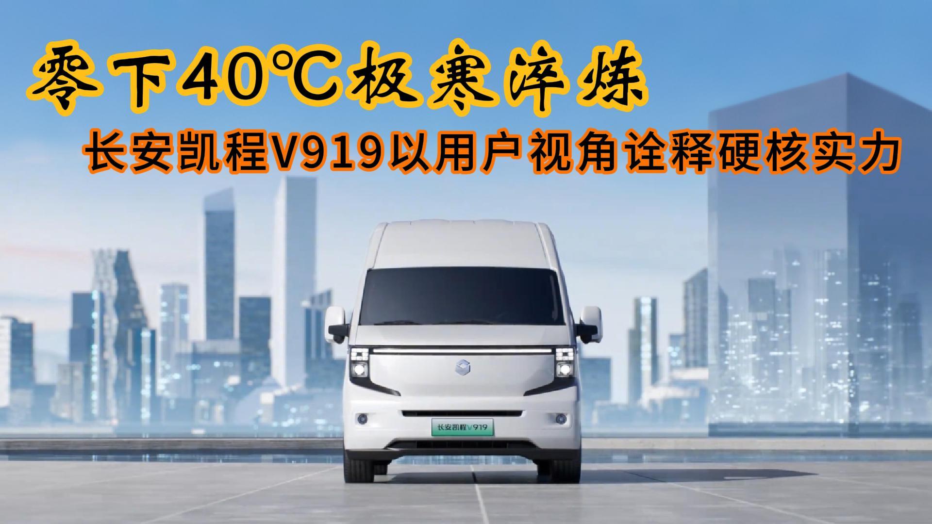 <strong>零下40℃极寒淬炼，长安凯程V919以用户视角诠释硬核实力</strong>