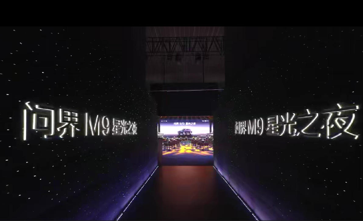 <strong>问界M9星光之夜：跨界同心，长期同行</strong>