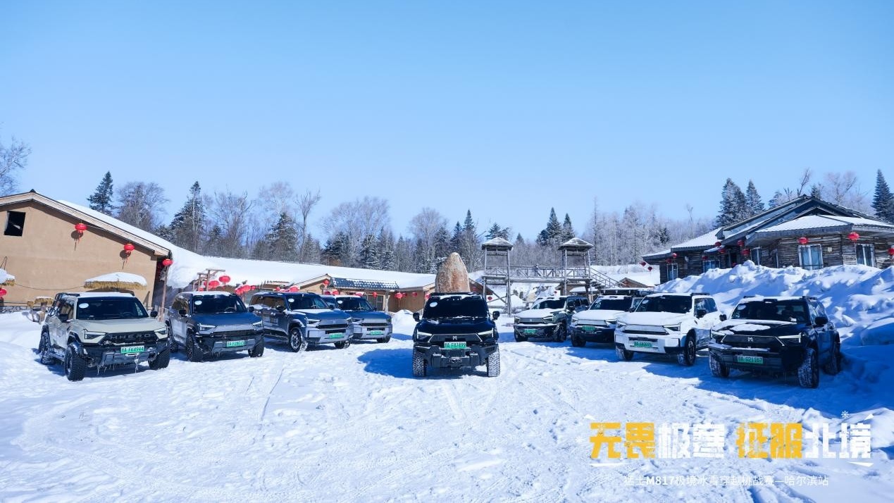 踏雪驭风 向野而生 猛士M817极境穿越挑战赛燃动尔滨