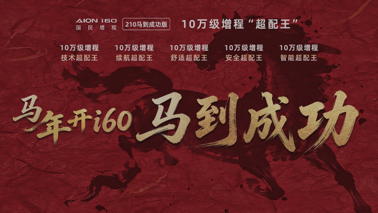 <strong>销冠再上新 埃安i60 210马到成功版10.28万元正式上市</strong>