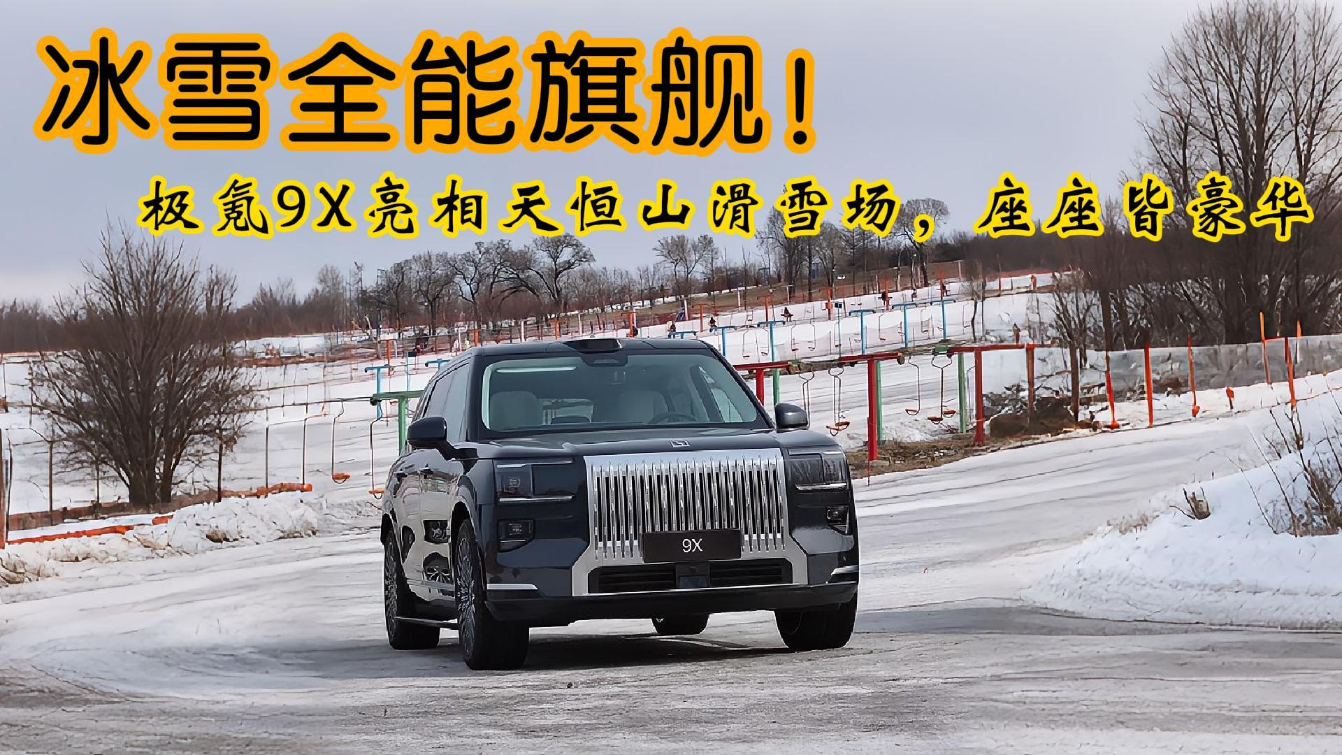 <strong>冰雪全能旗舰！极氪9X亮相天恒山滑雪场，座座皆豪华</strong>