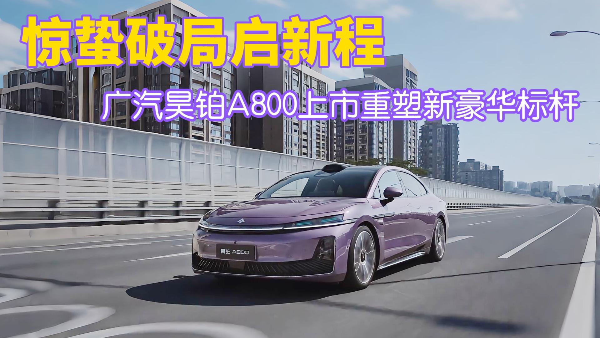 <strong>惊蛰破局启新程 广汽昊铂A800上市重塑新豪华标杆</strong>