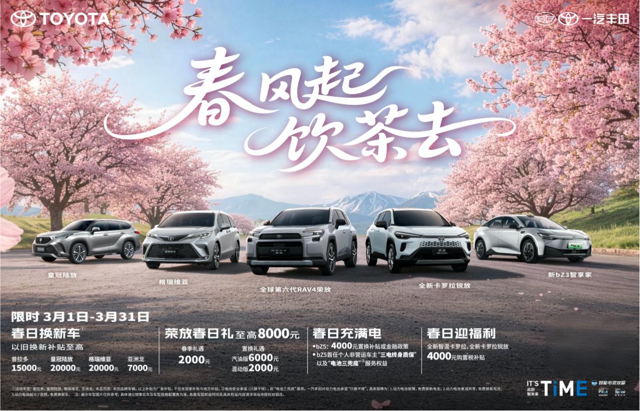 春风起，饮茶去，一汽丰田全明星产品春日限时福利享不停