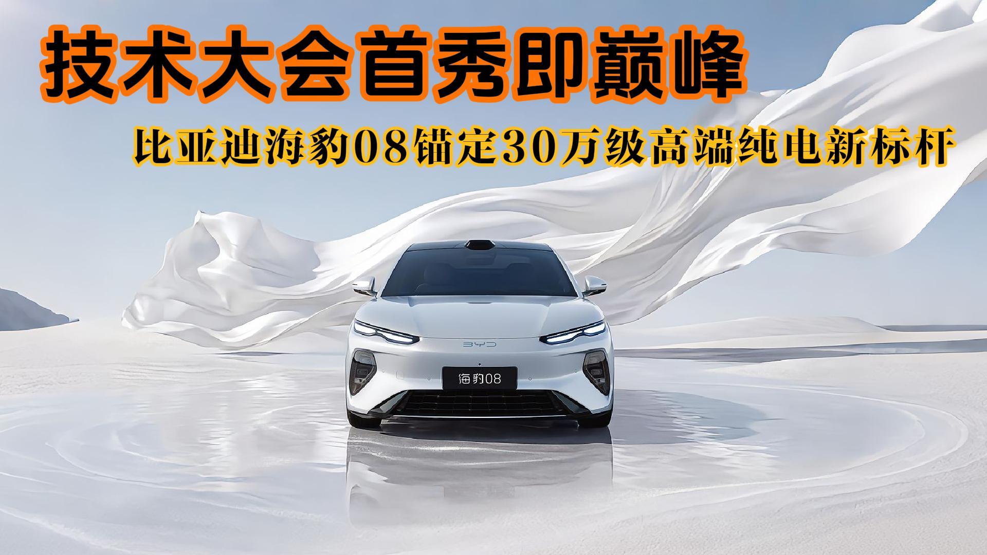 <strong>技术大会首秀即巅峰，比亚迪海豹08锚定30万级高端纯电新标杆</strong>