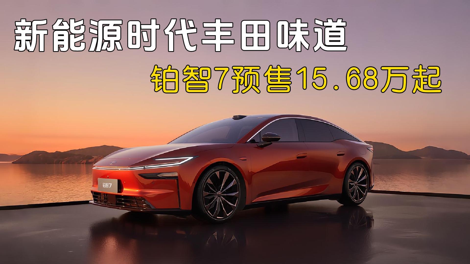 <strong>新能源时代丰田味道，铂智7预售15.68万起 </strong>