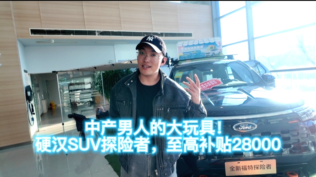 <strong>中产男人的大玩具！硬汉SUV探险者，至高补贴28000</strong>