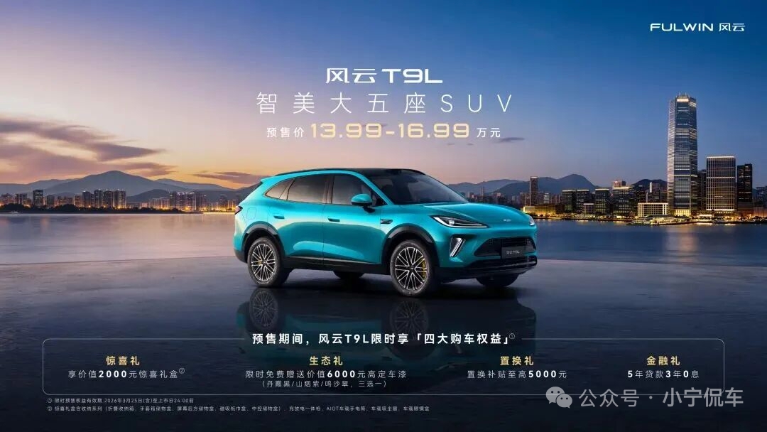 <strong>新风云乘风而上 13.99万元起奇瑞风云T9L正式预售 重塑家用SUV价值</strong>