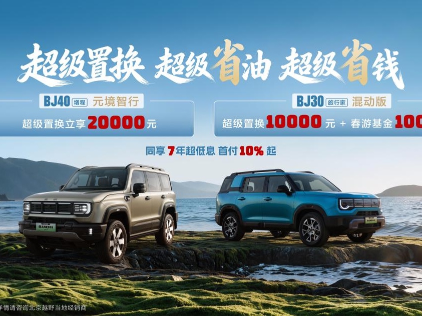 北京越野福利到!超级置换季为你省下“真金白银”!