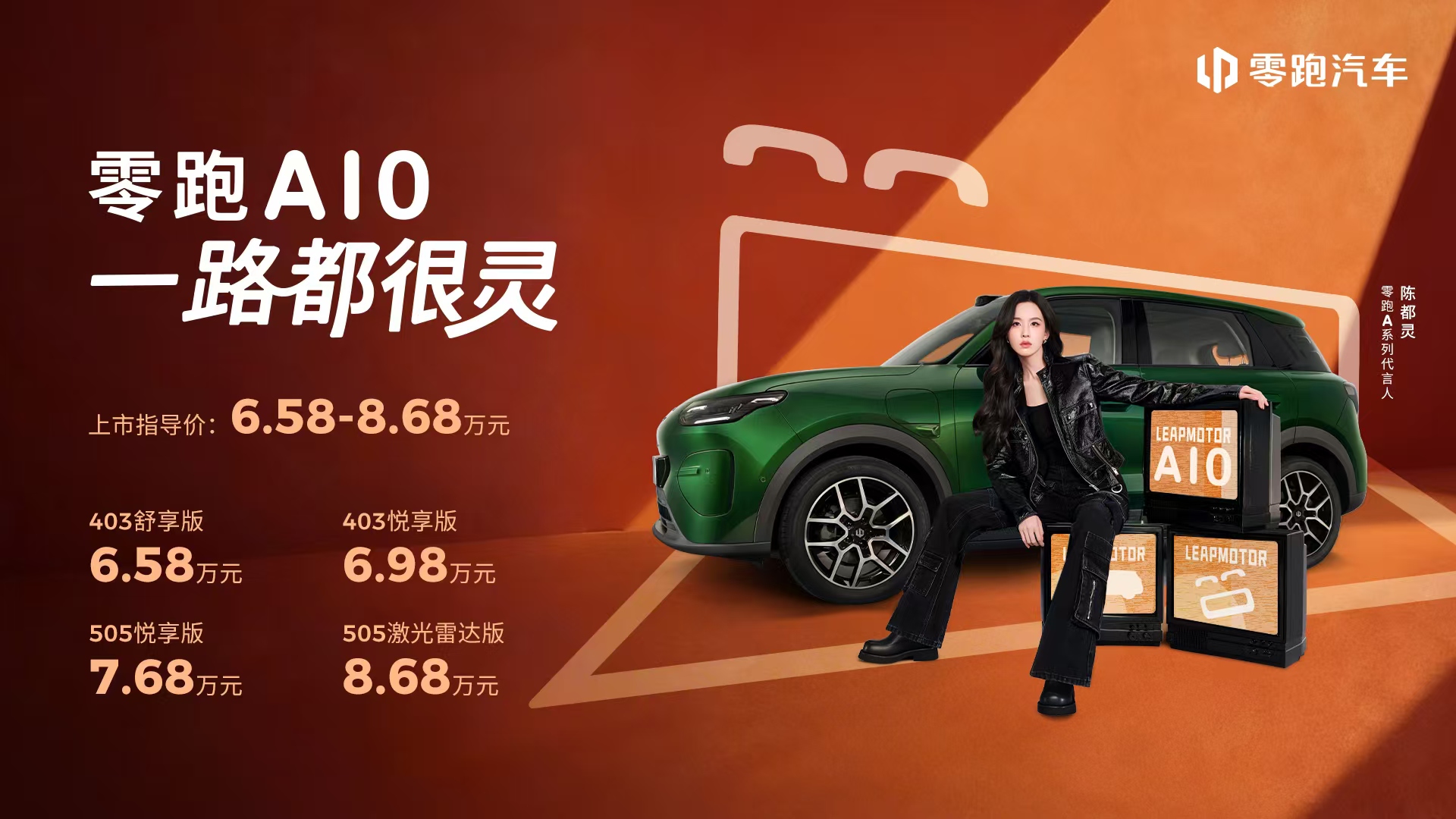 <strong>6.58万元起！零跑A10全球上市，重塑10万内纯电SUV价值新标杆</strong>