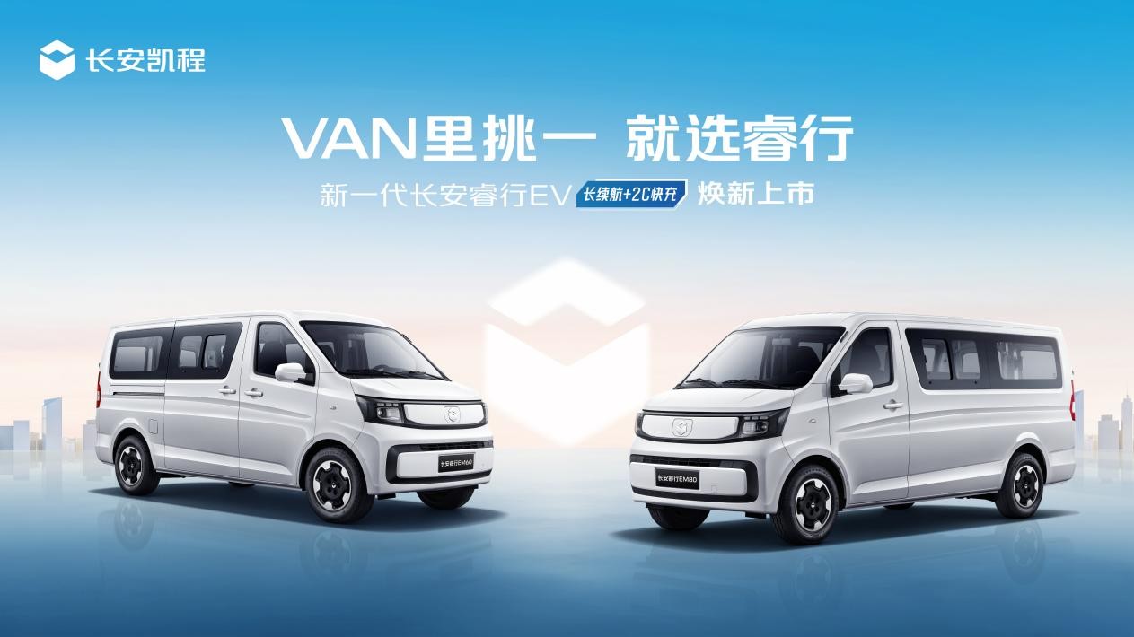 <strong>长续航+2C快充，新一代长安睿行EV(金钟罩50kWh)正式上市</strong>