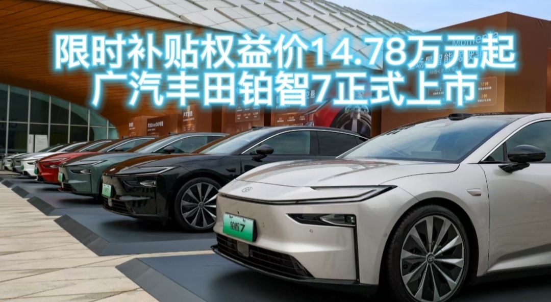 <strong>限时补贴权益价14.78万元起，广汽丰田铂智7正式上市</strong>