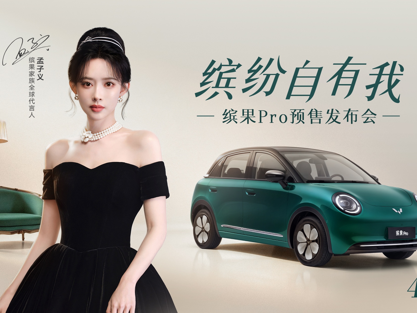 缤果Pro预售定档4月14日，携手代言人孟子义共赴缤纷新程