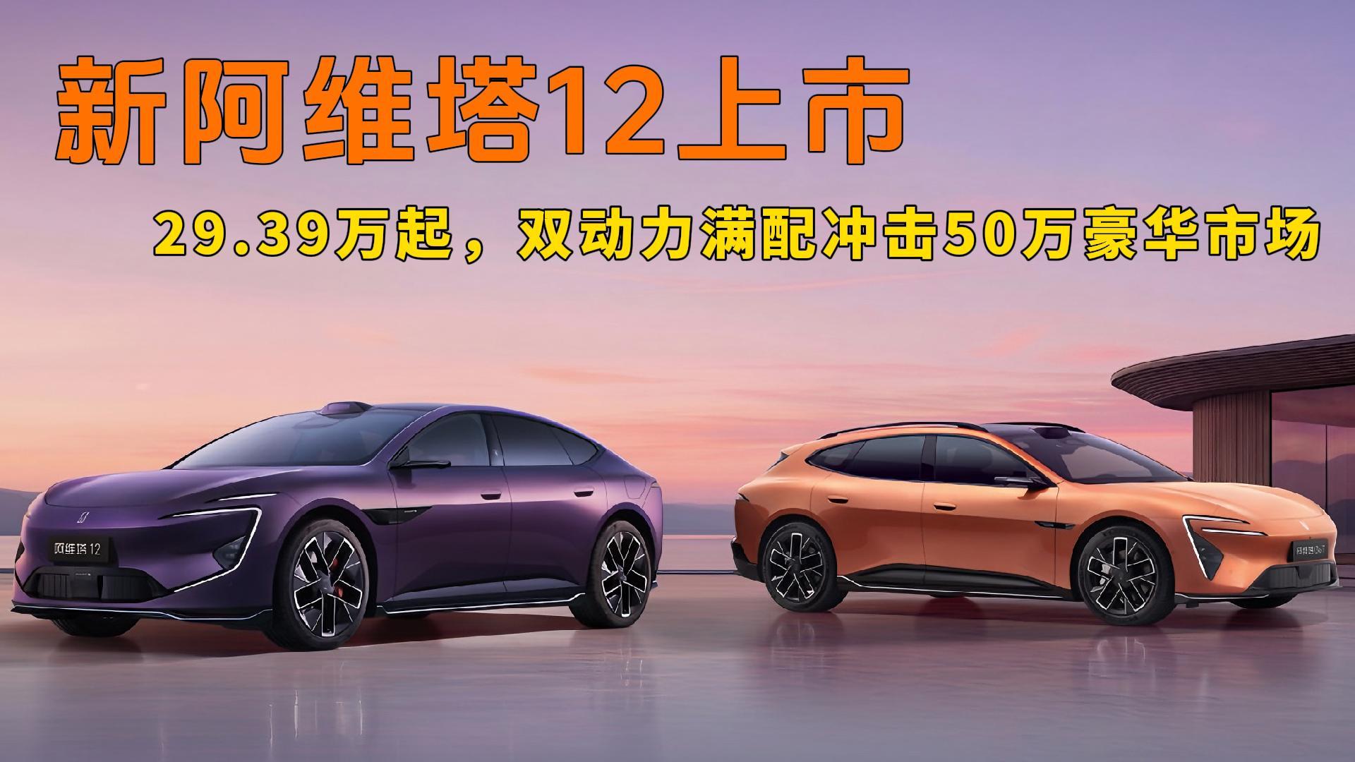 <strong>新阿维塔12上市：29.39万起，双动力满配冲击50万豪华市场</strong>