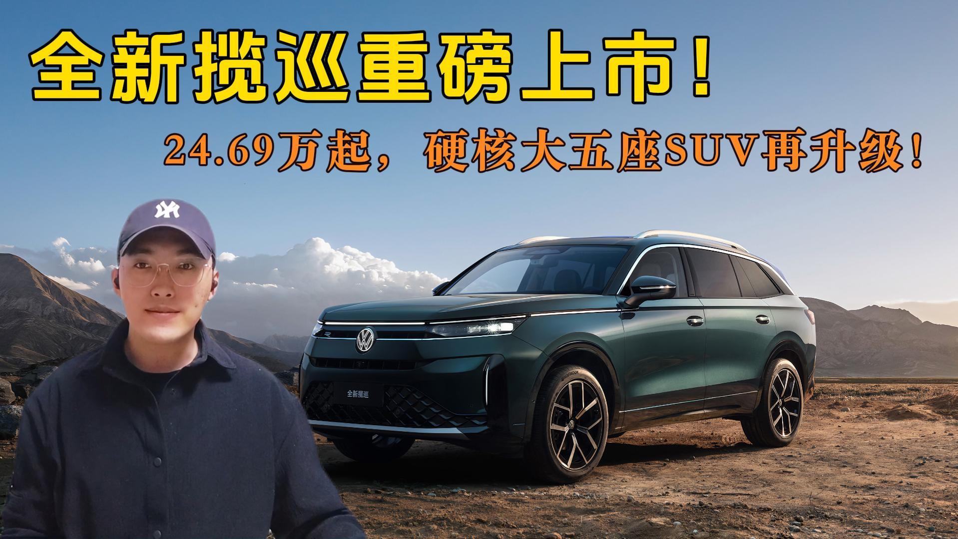 <strong>全新揽巡重磅上市！24.69万起，硬核大五座SUV再升级！</strong>