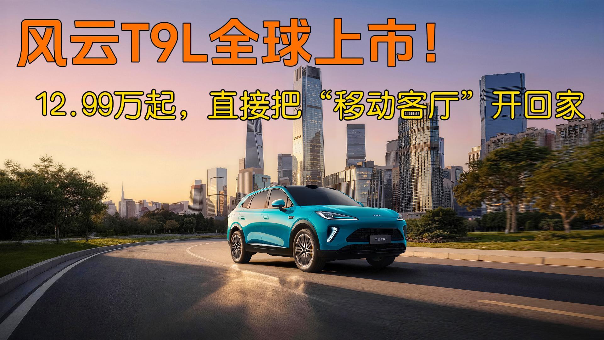 <strong>风云T9L全球上市！12.99万起，直接把“移动客厅”开回家</strong>