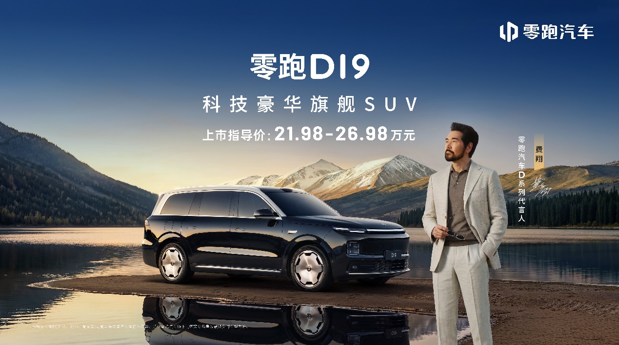 <strong>零跑十年磨一剑：D19售价21.98万起，旗舰9系SUV迎来真正“破局者”</strong>