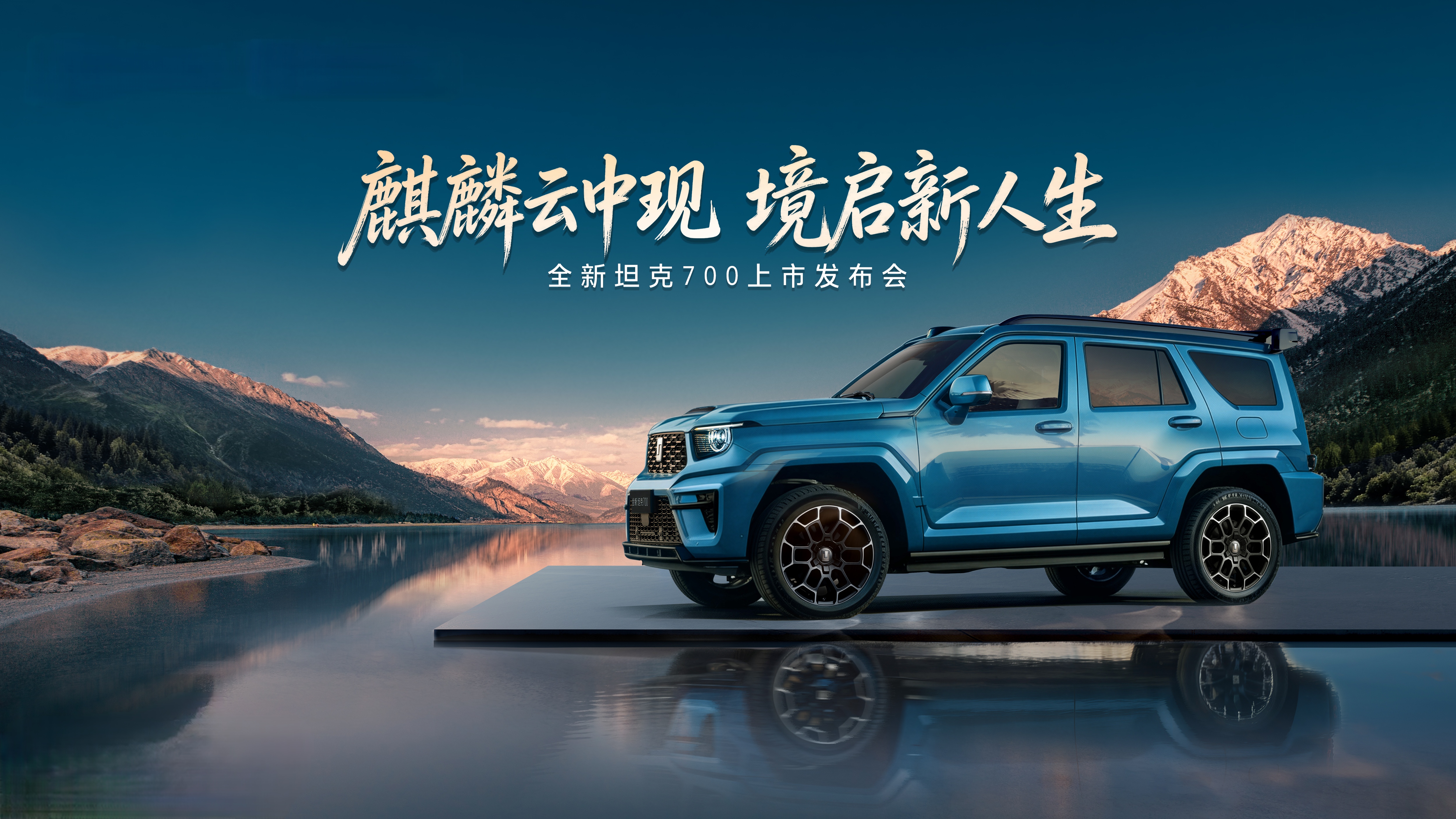 <strong>麒麟云中现，境启新人生！全新坦克700正式上市，售价42.8万起</strong>