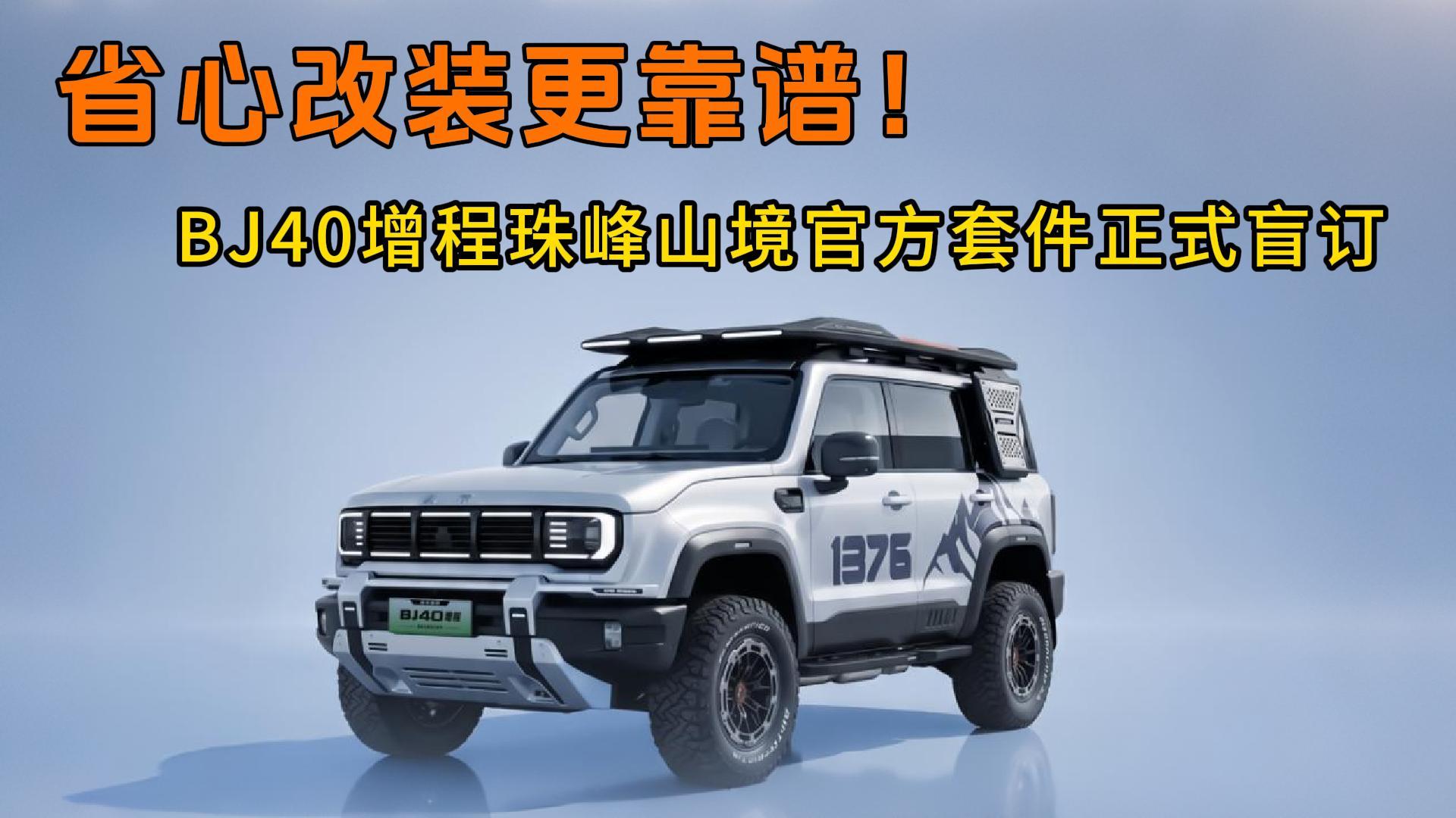 <strong>省心改装更靠谱！BJ40增程珠峰山境官方套件正式盲订</strong>