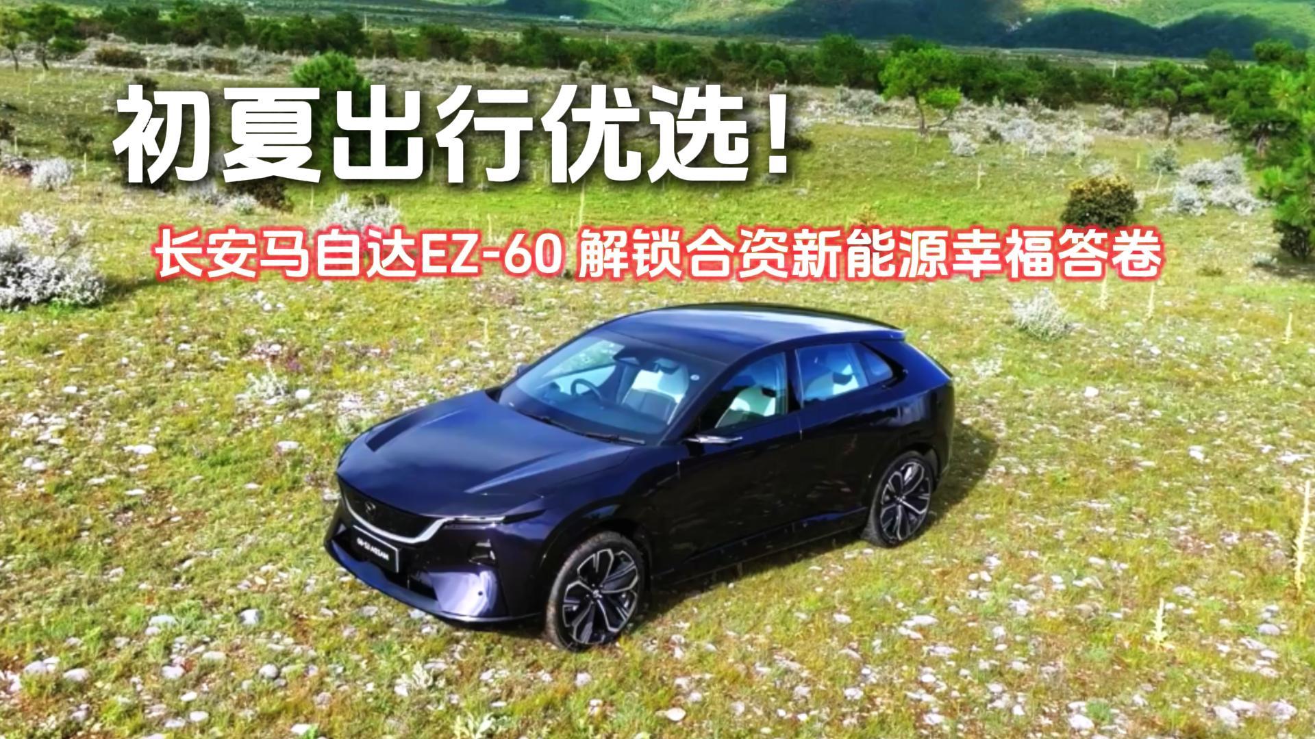 <strong>初夏出行优选！长安马自达EZ-60，解锁合资新能源幸福答卷</strong>