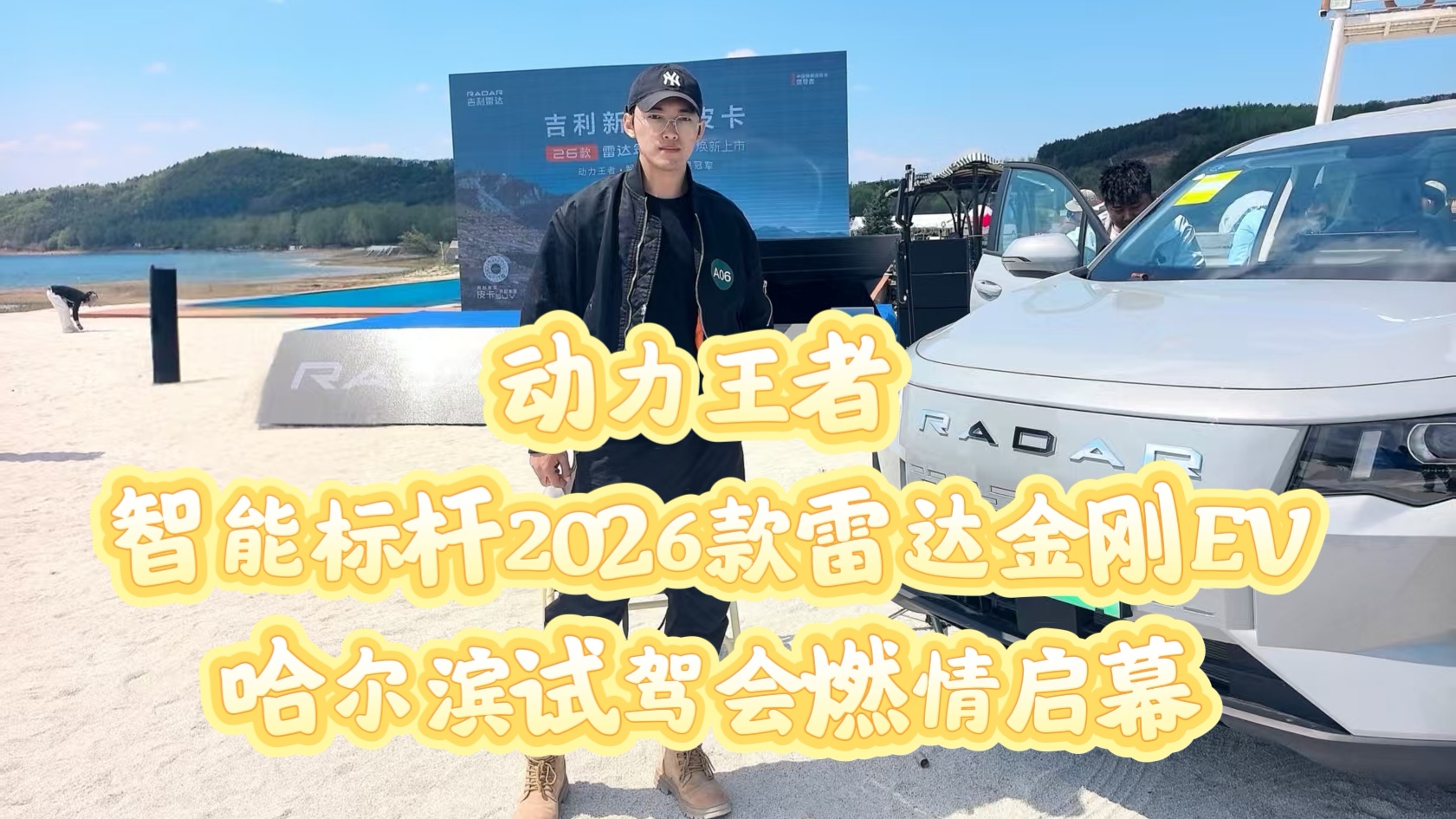 <strong>动力王者 智能标杆 2026款雷达金刚EV哈尔滨试驾会燃情启幕</strong>