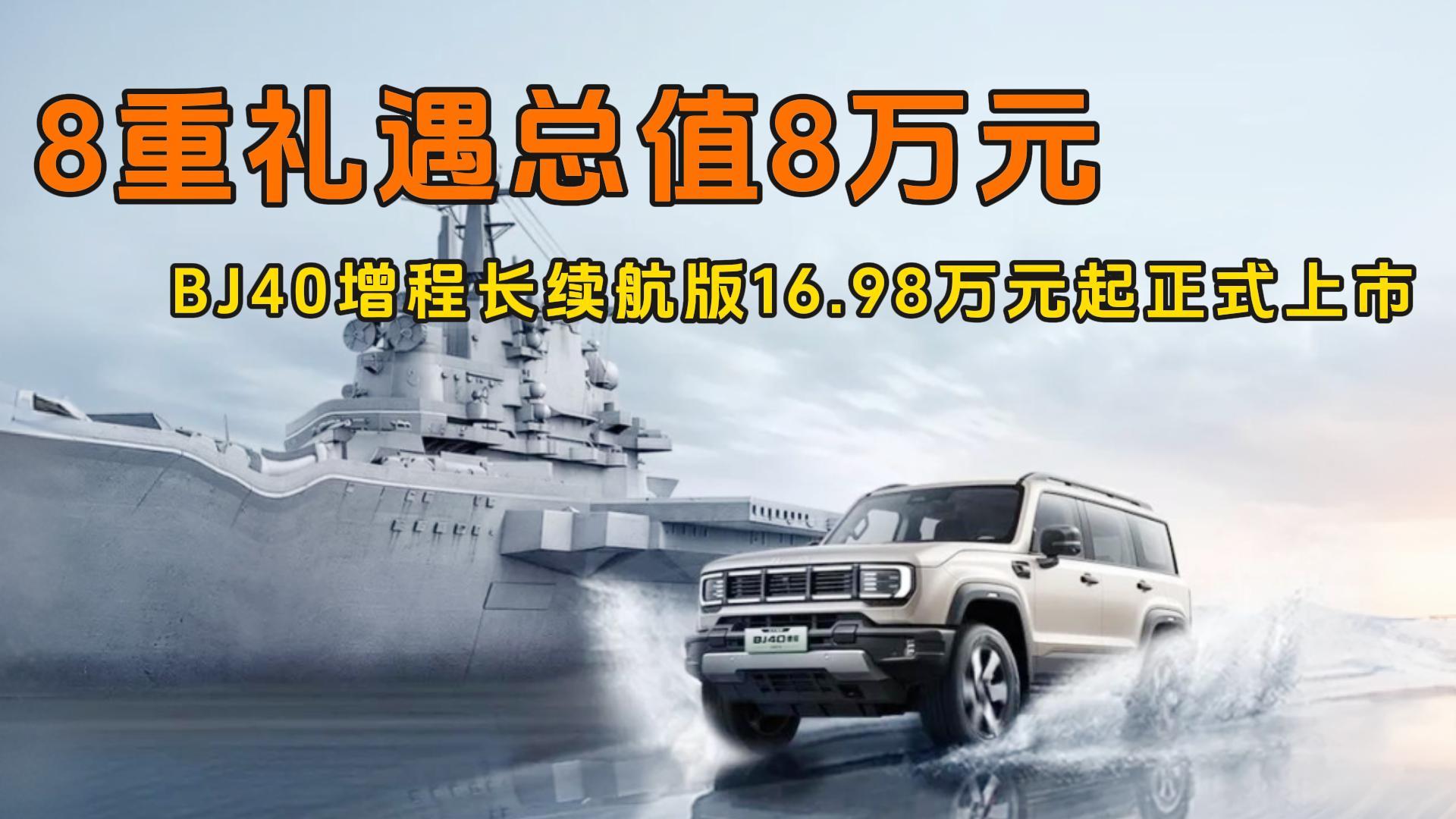 <strong>8重礼遇总值8万元  BJ40增程长续航版16.98万元起正式上市</strong>