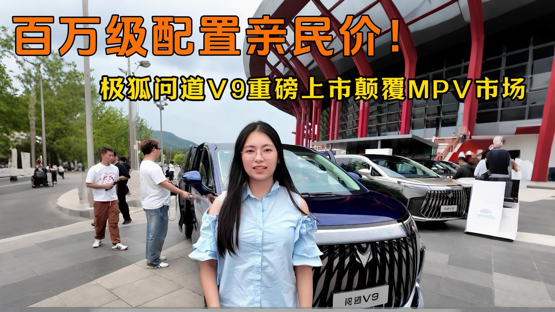 <strong>百万级配置亲民价！极狐问道V9重磅上市颠覆MPV市场</strong>