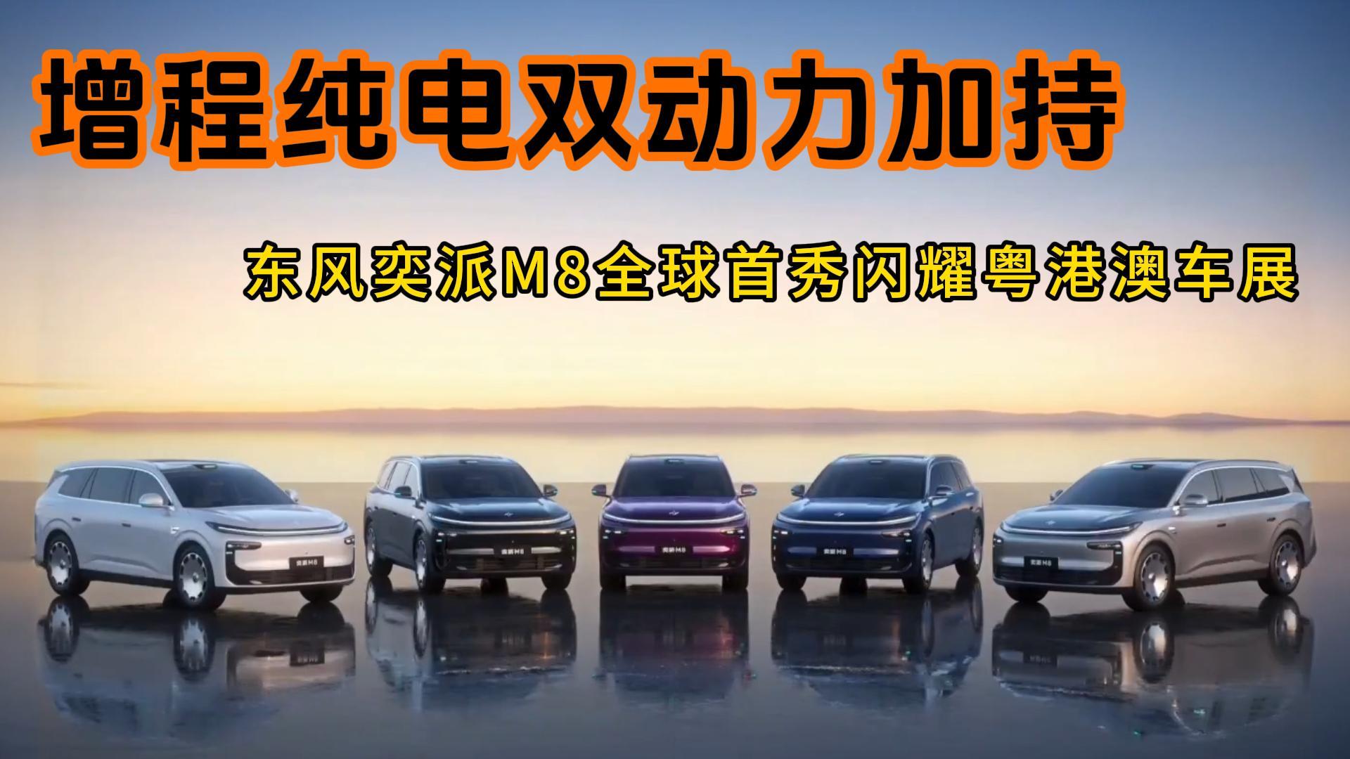 <strong>增程纯电双动力加持，东风奕派M8全球首秀闪耀粤港澳车展</strong>