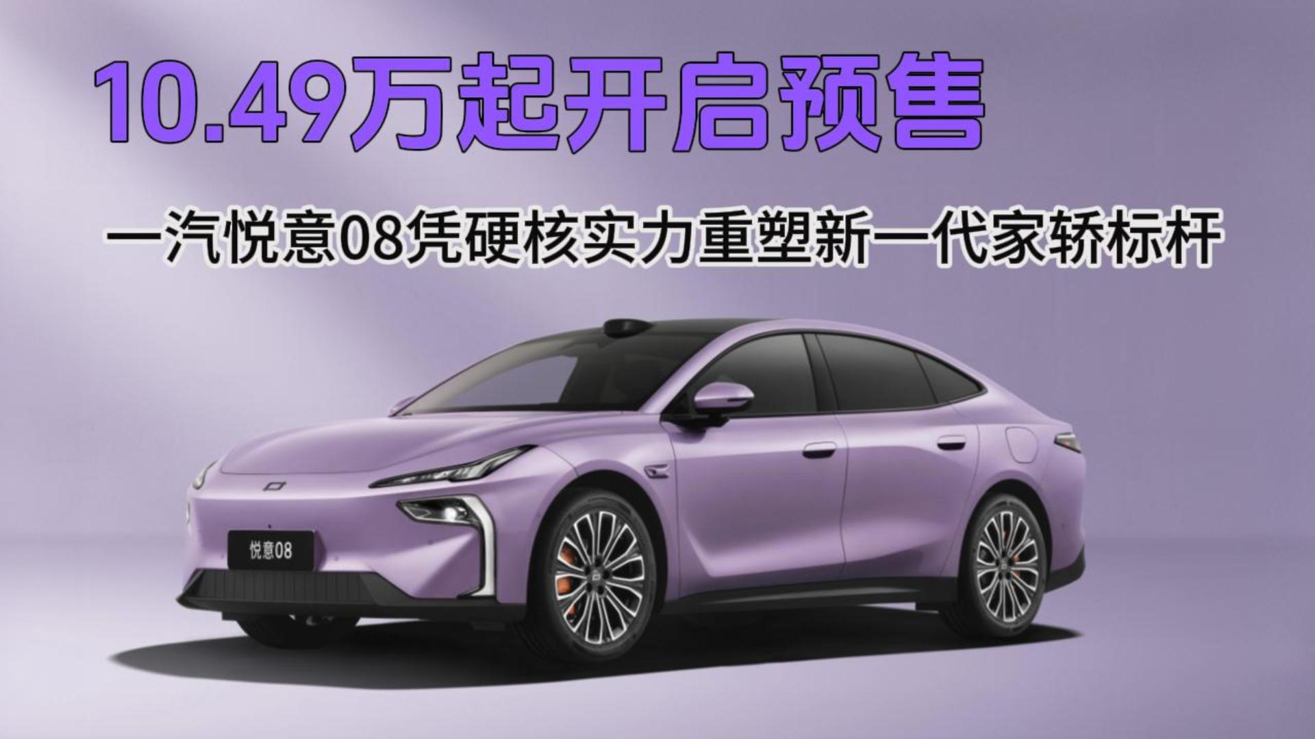 <strong>10.49万起开启预售，一汽悦意08凭硬核实力重塑新一代家轿标杆</strong>